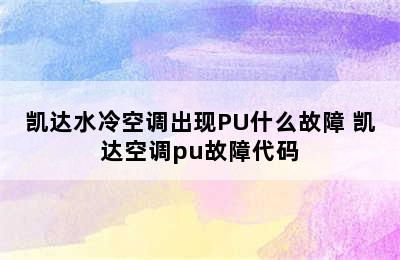 凯达水冷空调出现PU什么故障 凯达空调pu故障代码